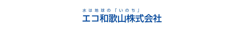 エコ和歌山株式会社