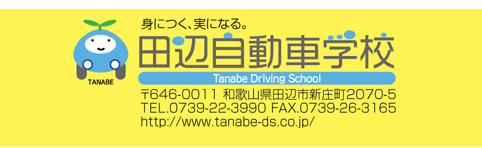 田辺自動車学校