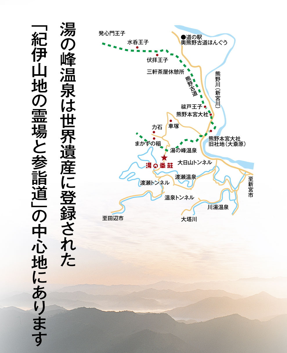奥熊野の古湯　湯の峰荘